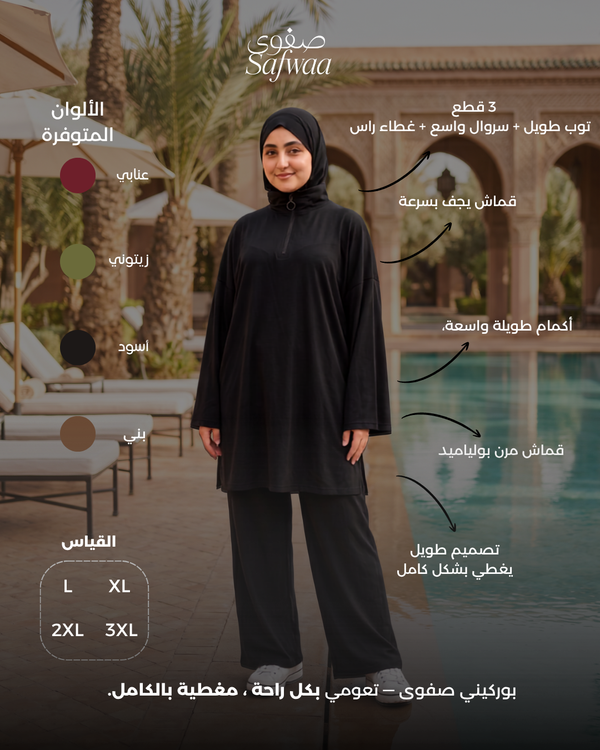 بوركيني صفوى Oversize — للما وللرياضة